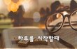 하루를 시작할때~
