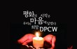 누구나 다 평화의 사자가 되자