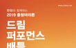 퍼포먼스 경연대회 참가자를 모집합니다~~!