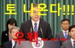 [정치내전017] 문재인! 토 나온다. 우웩~~~