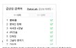 문재인 탄핵 네이버 실검조작