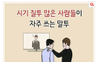시기질투 많은 사람들이 쓰는 말투