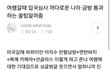 김재환 입국심사 프리패스룩