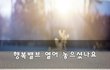 행복밸브 열어 놓으셨나요~