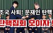 제발 탄핵집회 성공해라
