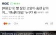(꼭읽어주세요)포항모대학 연쇄동물학대범 잡게도와주세요!!!!ㅜㅠ