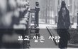 보고 싶은 사람~