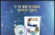 9.18평화축제 초대합니다.