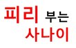 [피리부는사나이001] 내가 본 세상!