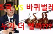 [정치내전019] 조국 VS 바퀴벌레 누가 더 쎌까???