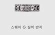 구찌 반지도 품절시키는 카이팬들