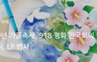 2019년 가을축제, 918 평화 만국회의 5주년 기념식, LP 행사