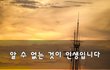 알 수 없는 것이 인생입니다~