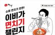 1,000만 원이 걸린 면발쇼 이비가 면치기 챌린지