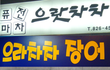 으라차차가 대세긴 대세인가봐