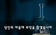 당신의 마음에 무엇을 담겠습니까~