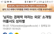남자 외모가 무쓸모인 이유
