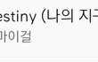 오마이걸 데스티니에 이어서 또 두번째곡 멜론 진입
