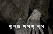 엄마의 마지막 식사~