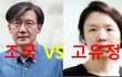 [정치내전021] 조국 VS 고유정  누가 더 쎌까???