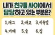 주변 친구들 한테서 항상 병X취급 받습니다