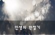 인생의 환절기~