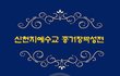 성경에 약속된 성전, 신천지예수교 증거장막성전