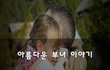 아름다운 부녀 이야기~