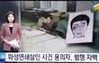 화성연쇄살인범 용의자 자백함