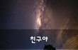 친구야~