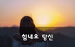 힘내요 당신~