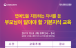 <연예인을 지망하는 자녀를 둔 부모님이 알아야 할 기본지식 교육> 개최 안내 : 10.8(화)