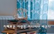 지혜로운 사람은 어디서나 배운다~