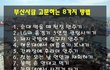 부산 사람 고문하는 8가지 방법