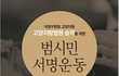 고양지방법원 온라인 서명 안해줄고양?