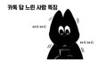 카톡 답 느린 사람들 특징