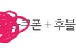 ++추가) 배달료 기분나쁘네요. (+사장의 주문거부메모 )