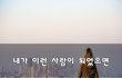 내가 이런 사람이 되었으면~