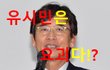 [피리부는사나이004] 유시민은 요괴다!?