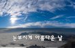 눈부시게 아름다운 날~