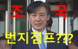 [정치내전024] 조국! 번지점프를 하나???