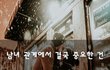 남녀 관계에서 결국 중요한 건~