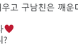 현 남친과 구 남친의 차이