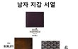재미로 보는 남자 지갑