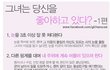 나를 좋아하는 여자 구분법