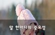 말 한마디의 중요성~
