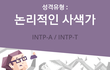 mbti 유형 중 제일 쓰레기인 성격