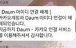 카카오톡 다음계정 연동하지 마세요.. 너무 억울하고 짜증납니다.