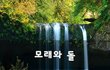 모래와 돌~