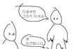 너네 치과의사 딸 이제나 알아???